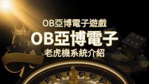 【OB亞博電子遊戲介紹】探索OB電子老虎機系統的精彩內容! | RG富遊娛樂城